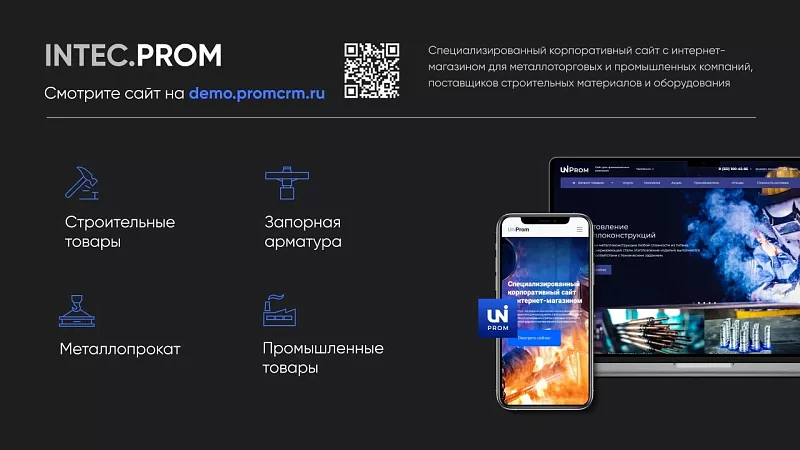 Обзор INTEC.Prom - готового решения для промышленных компаний и оптовых поставщиков с B2B кабинетом